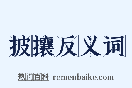 披攘反义词是什么意思的图片